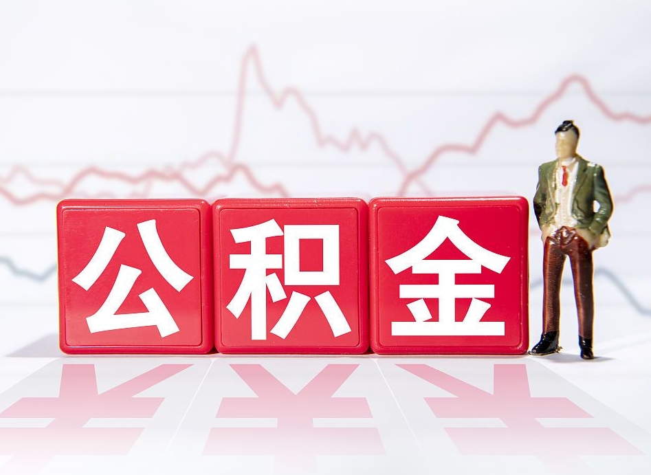 兴安盟第一次提公积金（第一次提取公积金怎么提取出来）